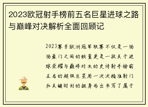 2023欧冠射手榜前五名巨星进球之路与巅峰对决解析全面回顾记 2023欧冠射手榜前五名巨星进球之路与巅峰对决解析全面回顾记