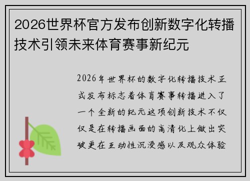 2026世界杯官方发布创新数字化转播技术引领未来体育赛事新纪元 2026世界杯官方发布创新数字化转播技术引领未来体育赛事新纪元