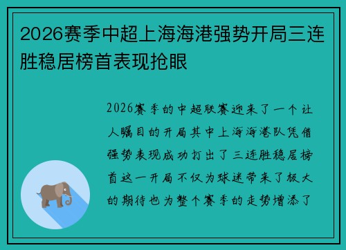 2026赛季中超上海海港强势开局三连胜稳居榜首表现抢眼 2026赛季中超上海海港强势开局三连胜稳居榜首表现抢眼