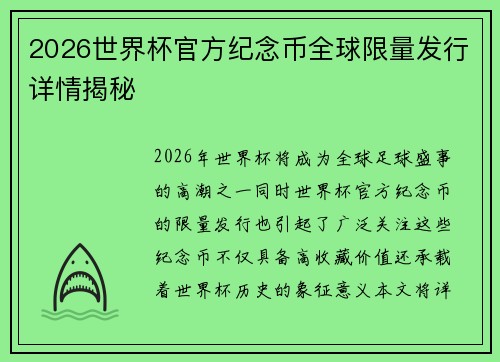 2026世界杯官方纪念币全球限量发行详情揭秘