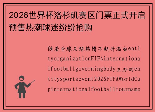 2026世界杯洛杉矶赛区门票正式开启预售热潮球迷纷纷抢购