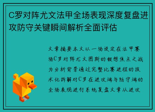 C罗对阵尤文法甲全场表现深度复盘进攻防守关键瞬间解析全面评估 C罗对阵尤文法甲全场表现深度复盘进攻防守关键瞬间解析全面评估