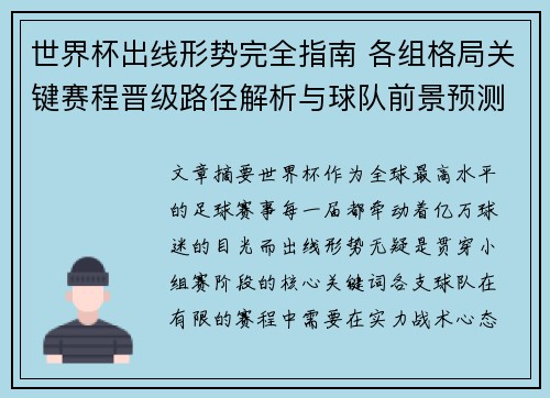 世界杯出线形势完全指南 各组格局关键赛程晋级路径解析与球队前景预测 世界杯出线形势完全指南 各组格局关键赛程晋级路径解析与球队前景预测