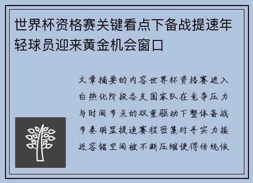 世界杯资格赛关键看点下备战提速年轻球员迎来黄金机会窗口 世界杯资格赛关键看点下备战提速年轻球员迎来黄金机会窗口