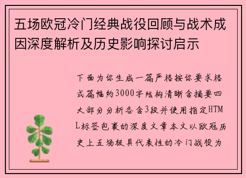 五场欧冠冷门经典战役回顾与战术成因深度解析及历史影响探讨启示 五场欧冠冷门经典战役回顾与战术成因深度解析及历史影响探讨启示