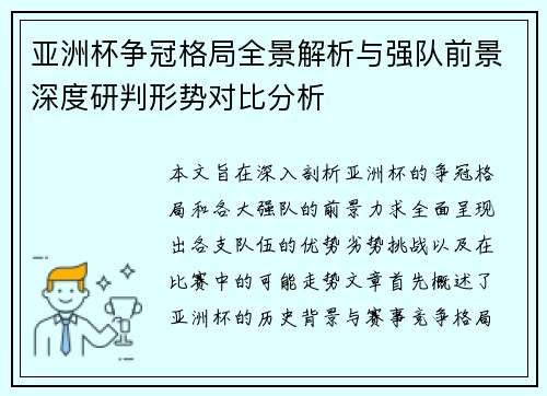 亚洲杯争冠格局全景解析与强队前景深度研判形势对比分析 亚洲杯争冠格局全景解析与强队前景深度研判形势对比分析