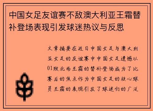 中国女足友谊赛不敌澳大利亚王霜替补登场表现引发球迷热议与反思 中国女足友谊赛不敌澳大利亚王霜替补登场表现引发球迷热议与反思