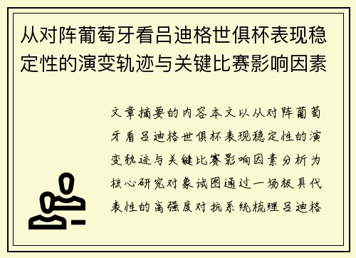 从对阵葡萄牙看吕迪格世俱杯表现稳定性的演变轨迹与关键比赛影响因素分析 从对阵葡萄牙看吕迪格世俱杯表现稳定性的演变轨迹与关键比赛影响因素分析