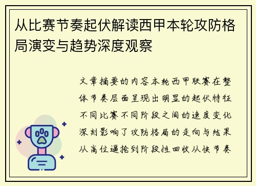 从比赛节奏起伏解读西甲本轮攻防格局演变与趋势深度观察 从比赛节奏起伏解读西甲本轮攻防格局演变与趋势深度观察