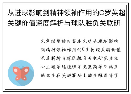 从进球影响到精神领袖作用的C罗英超关键价值深度解析与球队胜负关联研究 从进球影响到精神领袖作用的C罗英超关键价值深度解析与球队胜负关联研究