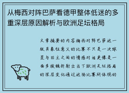 从梅西对阵巴萨看德甲整体低迷的多重深层原因解析与欧洲足坛格局 从梅西对阵巴萨看德甲整体低迷的多重深层原因解析与欧洲足坛格局