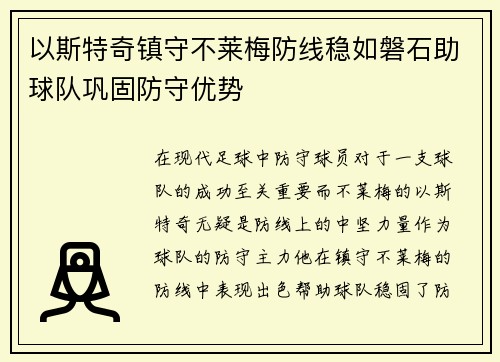 以斯特奇镇守不莱梅防线稳如磐石助球队巩固防守优势