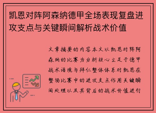 凯恩对阵阿森纳德甲全场表现复盘进攻支点与关键瞬间解析战术价值 凯恩对阵阿森纳德甲全场表现复盘进攻支点与关键瞬间解析战术价值