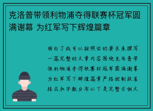 克洛普带领利物浦夺得联赛杯冠军圆满谢幕 为红军写下辉煌篇章 克洛普带领利物浦夺得联赛杯冠军圆满谢幕 为红军写下辉煌篇章