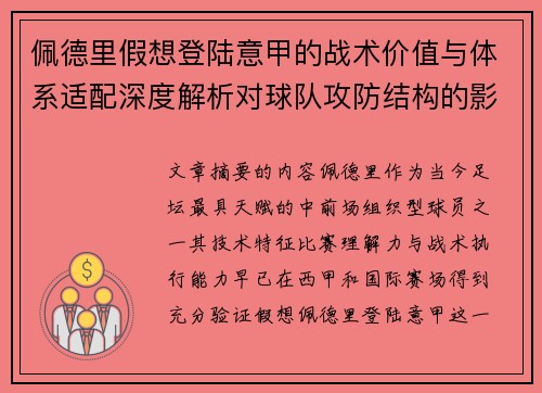 佩德里假想登陆意甲的战术价值与体系适配深度解析对球队攻防结构的影响评估 佩德里假想登陆意甲的战术价值与体系适配深度解析对球队攻防结构的影响评估