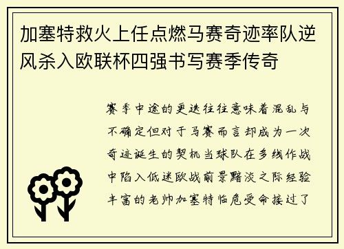 加塞特救火上任点燃马赛奇迹率队逆风杀入欧联杯四强书写赛季传奇