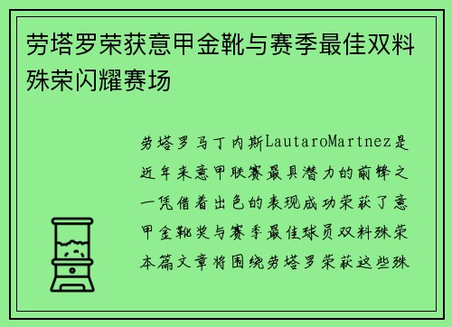 劳塔罗荣获意甲金靴与赛季最佳双料殊荣闪耀赛场