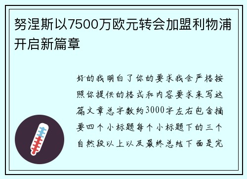 努涅斯以7500万欧元转会加盟利物浦开启新篇章