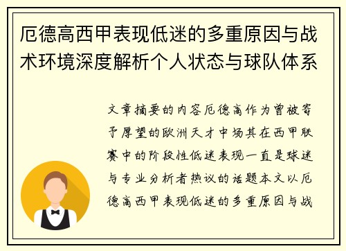 厄德高西甲表现低迷的多重原因与战术环境深度解析个人状态与球队体系影响研究