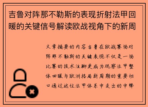吉鲁对阵那不勒斯的表现折射法甲回暖的关键信号解读欧战视角下的新周期观察 吉鲁对阵那不勒斯的表现折射法甲回暖的关键信号解读欧战视角下的新周期观察
