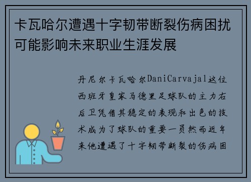 卡瓦哈尔遭遇十字韧带断裂伤病困扰可能影响未来职业生涯发展 卡瓦哈尔遭遇十字韧带断裂伤病困扰可能影响未来职业生涯发展