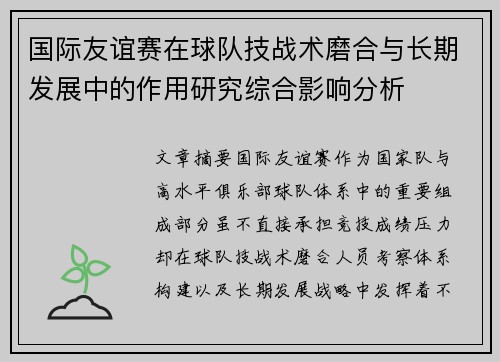 国际友谊赛在球队技战术磨合与长期发展中的作用研究综合影响分析 国际友谊赛在球队技战术磨合与长期发展中的作用研究综合影响分析
