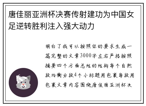 唐佳丽亚洲杯决赛传射建功为中国女足逆转胜利注入强大动力 唐佳丽亚洲杯决赛传射建功为中国女足逆转胜利注入强大动力