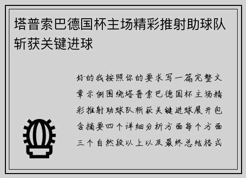 塔普索巴德国杯主场精彩推射助球队斩获关键进球 塔普索巴德国杯主场精彩推射助球队斩获关键进球