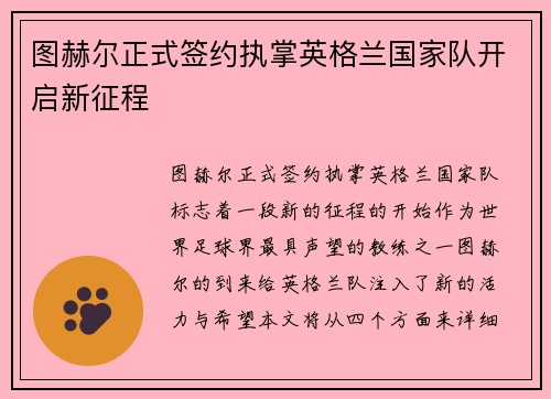 图赫尔正式签约执掌英格兰国家队开启新征程 图赫尔正式签约执掌英格兰国家队开启新征程