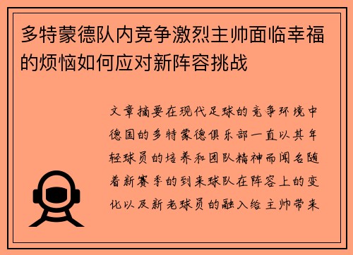 多特蒙德队内竞争激烈主帅面临幸福的烦恼如何应对新阵容挑战 多特蒙德队内竞争激烈主帅面临幸福的烦恼如何应对新阵容挑战