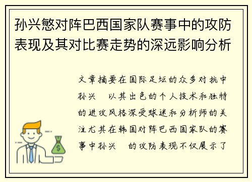 孙兴慜对阵巴西国家队赛事中的攻防表现及其对比赛走势的深远影响分析 孙兴慜对阵巴西国家队赛事中的攻防表现及其对比赛走势的深远影响分析
