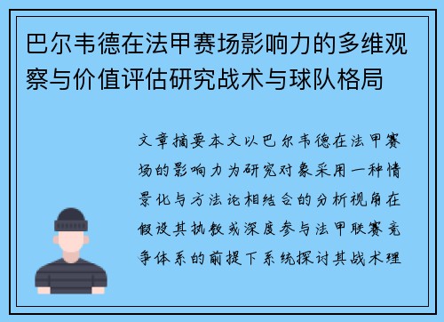 巴尔韦德在法甲赛场影响力的多维观察与价值评估研究战术与球队格局 巴尔韦德在法甲赛场影响力的多维观察与价值评估研究战术与球队格局