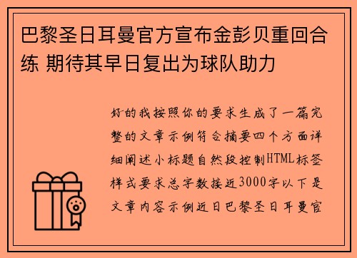 巴黎圣日耳曼官方宣布金彭贝重回合练 期待其早日复出为球队助力 巴黎圣日耳曼官方宣布金彭贝重回合练 期待其早日复出为球队助力