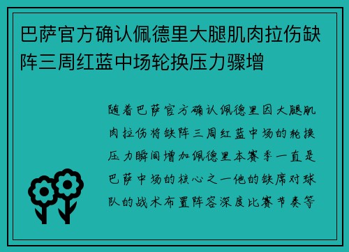 巴萨官方确认佩德里大腿肌肉拉伤缺阵三周红蓝中场轮换压力骤增 巴萨官方确认佩德里大腿肌肉拉伤缺阵三周红蓝中场轮换压力骤增