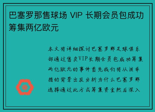 巴塞罗那售球场 VIP 长期会员包成功筹集两亿欧元 巴塞罗那售球场 VIP 长期会员包成功筹集两亿欧元