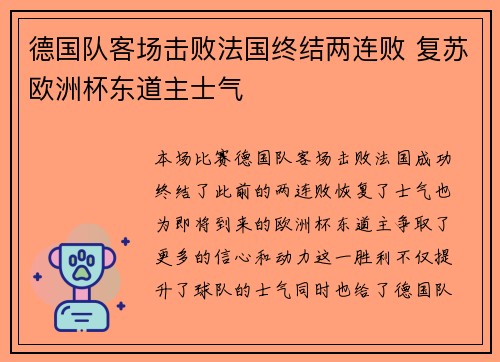 德国队客场击败法国终结两连败 复苏欧洲杯东道主士气