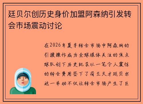 廷贝尔创历史身价加盟阿森纳引发转会市场震动讨论 廷贝尔创历史身价加盟阿森纳引发转会市场震动讨论