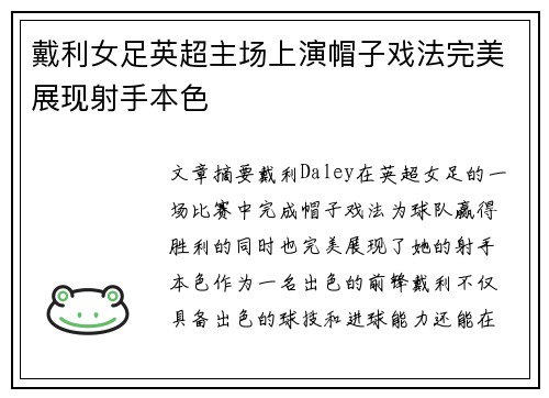 戴利女足英超主场上演帽子戏法完美展现射手本色