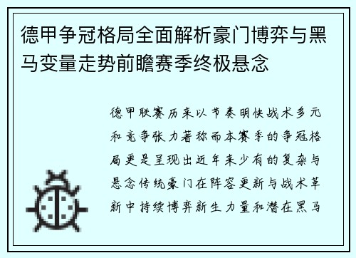 德甲争冠格局全面解析豪门博弈与黑马变量走势前瞻赛季终极悬念 德甲争冠格局全面解析豪门博弈与黑马变量走势前瞻赛季终极悬念
