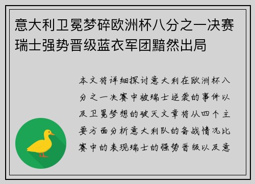 意大利卫冕梦碎欧洲杯八分之一决赛瑞士强势晋级蓝衣军团黯然出局