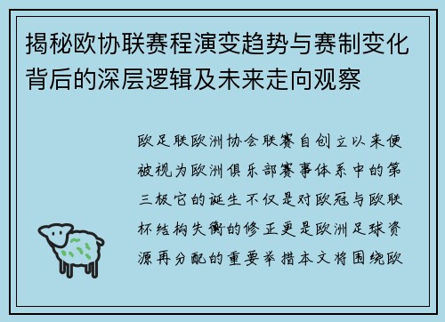 揭秘欧协联赛程演变趋势与赛制变化背后的深层逻辑及未来走向观察 揭秘欧协联赛程演变趋势与赛制变化背后的深层逻辑及未来走向观察