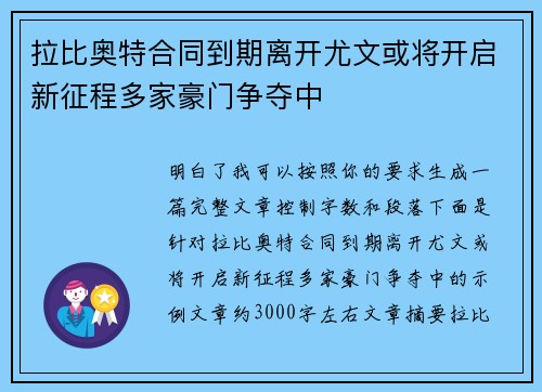 拉比奥特合同到期离开尤文或将开启新征程多家豪门争夺中 拉比奥特合同到期离开尤文或将开启新征程多家豪门争夺中