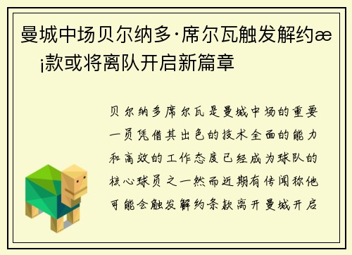 曼城中场贝尔纳多·席尔瓦触发解约条款或将离队开启新篇章 曼城中场贝尔纳多·席尔瓦触发解约条款或将离队开启新篇章