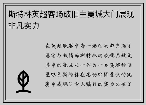 斯特林英超客场破旧主曼城大门展现非凡实力 斯特林英超客场破旧主曼城大门展现非凡实力