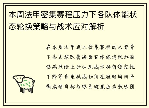 本周法甲密集赛程压力下各队体能状态轮换策略与战术应对解析 本周法甲密集赛程压力下各队体能状态轮换策略与战术应对解析