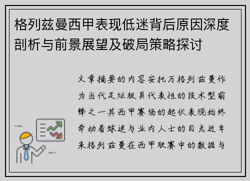格列兹曼西甲表现低迷背后原因深度剖析与前景展望及破局策略探讨