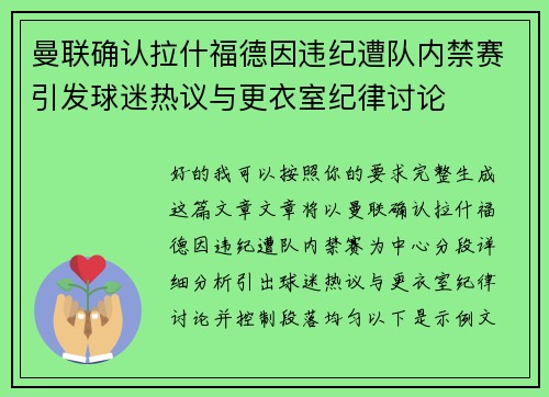 曼联确认拉什福德因违纪遭队内禁赛引发球迷热议与更衣室纪律讨论 曼联确认拉什福德因违纪遭队内禁赛引发球迷热议与更衣室纪律讨论