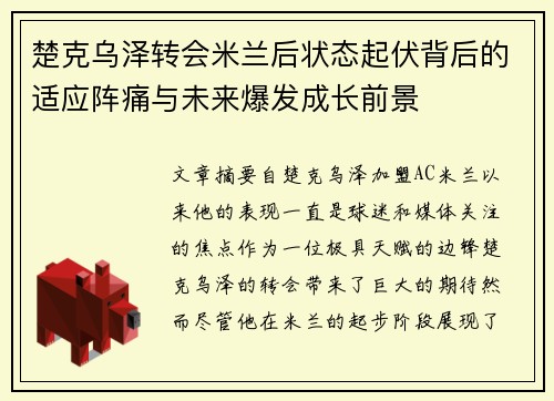 楚克乌泽转会米兰后状态起伏背后的适应阵痛与未来爆发成长前景
