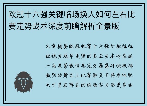 欧冠十六强关键临场换人如何左右比赛走势战术深度前瞻解析全景版 欧冠十六强关键临场换人如何左右比赛走势战术深度前瞻解析全景版