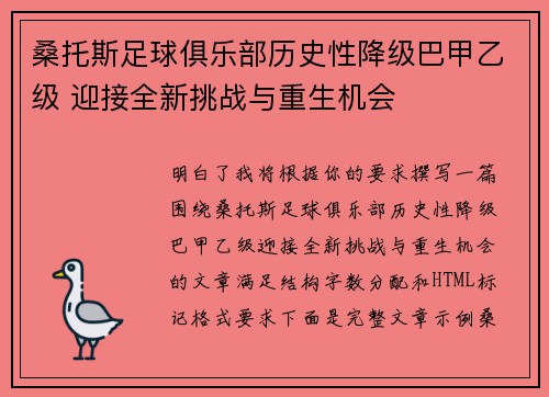 桑托斯足球俱乐部历史性降级巴甲乙级 迎接全新挑战与重生机会 桑托斯足球俱乐部历史性降级巴甲乙级 迎接全新挑战与重生机会